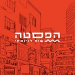 הפסטה בלוינסקי