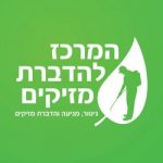 המרכז להדברת מזיקים