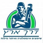 דרך ארץ אינסטלציה