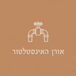 אורן האינסטלטור
