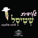 גלידה שטיסל