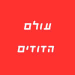 עולם הדודים