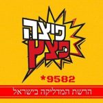 פיצה פצץ