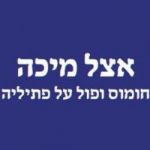 אצל מיכה
