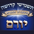 תשמישי קדושה של יורם