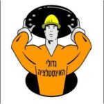 גדולי האינסטלציה