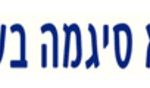 א א סיגמה