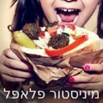 מיניסטור פלאפל