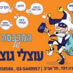 המכבסה של עוצלי גוצלי