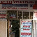 חשמל נוריאל