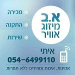 א.ב מיזוג אוויר ודוודים